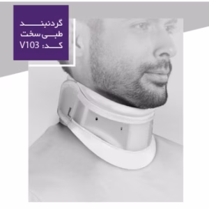گردن بند طبی سخت ورنا V103