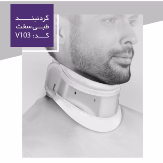 58 گردن بند طبی سخت ورنا V103