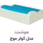 بالشت کولر موج XL هوشمند
