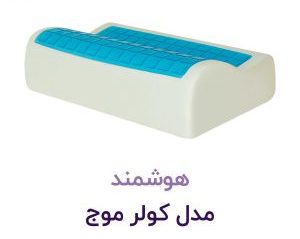 بالشت کولر موج XL هوشمند