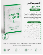 کاندوم ساگامی سایز لارج بسته دو عددی